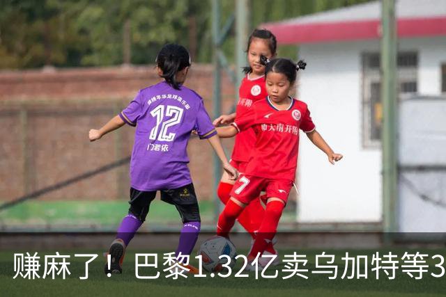 赚麻了！巴黎1.32亿卖乌加特等3人，2.56亿签K77杜埃等5人欧冠2连