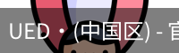 ued官网